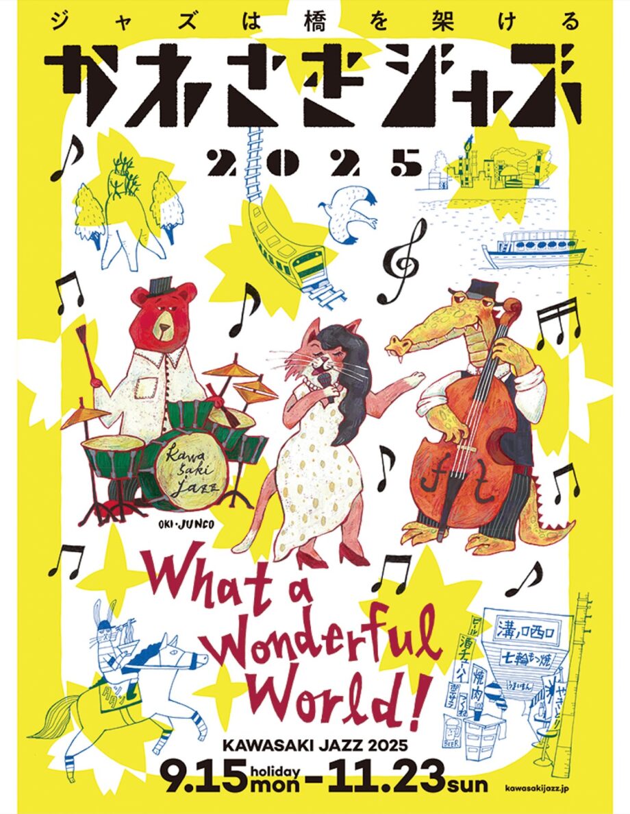 ジャズの一大祭典「かわさきジャズ2025」が9月15日開幕！川崎市内各所でジャズの音色が響き渡る