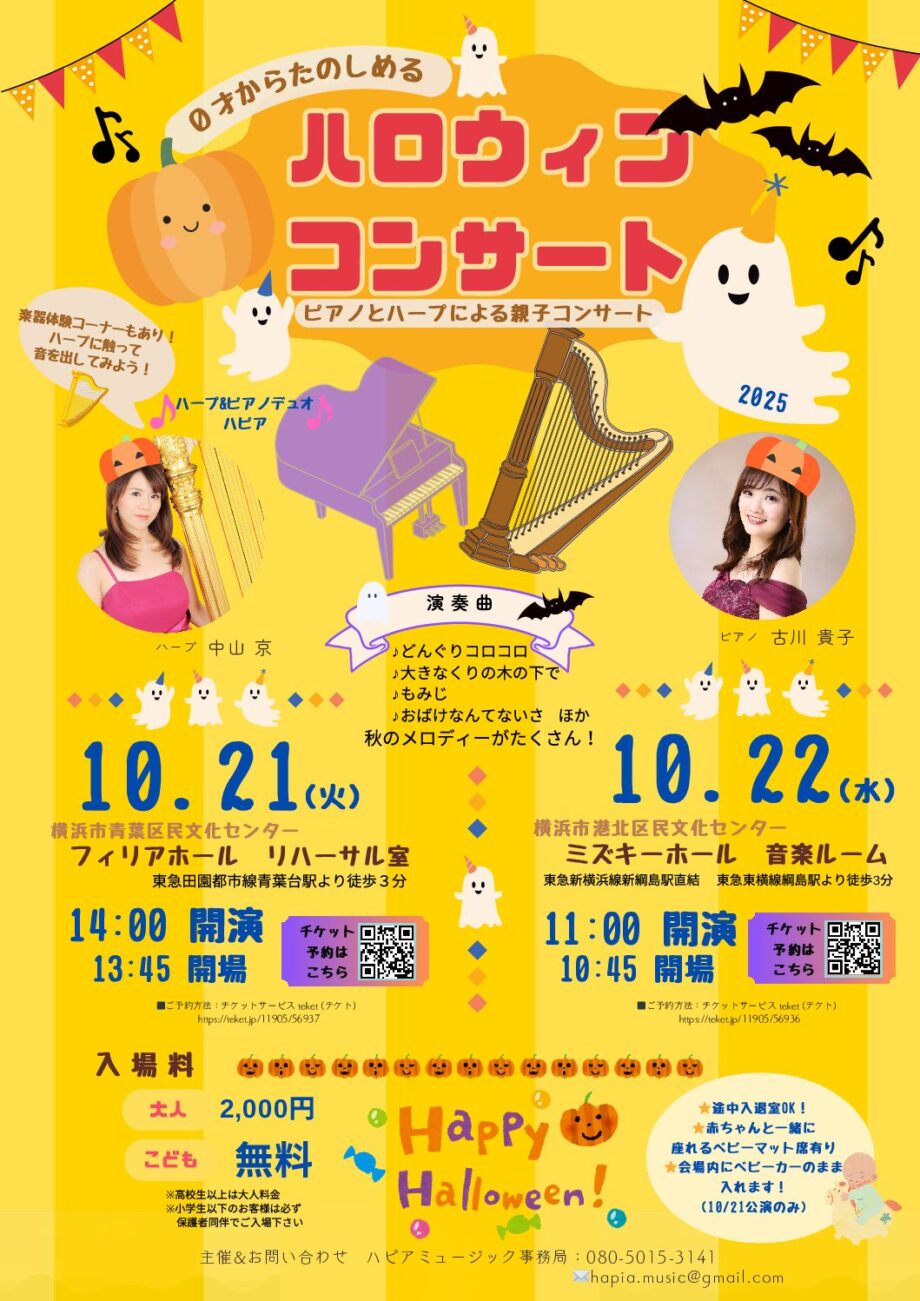 《2回公演・お子様無料》親子でたのしむ 0歳からのハロウィンコンサート ピアノ＆ハープm