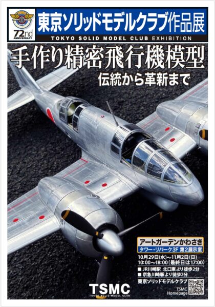 東京ソリッドモデルクラブ作品展 手作り精密飛行機模型 伝統から革新