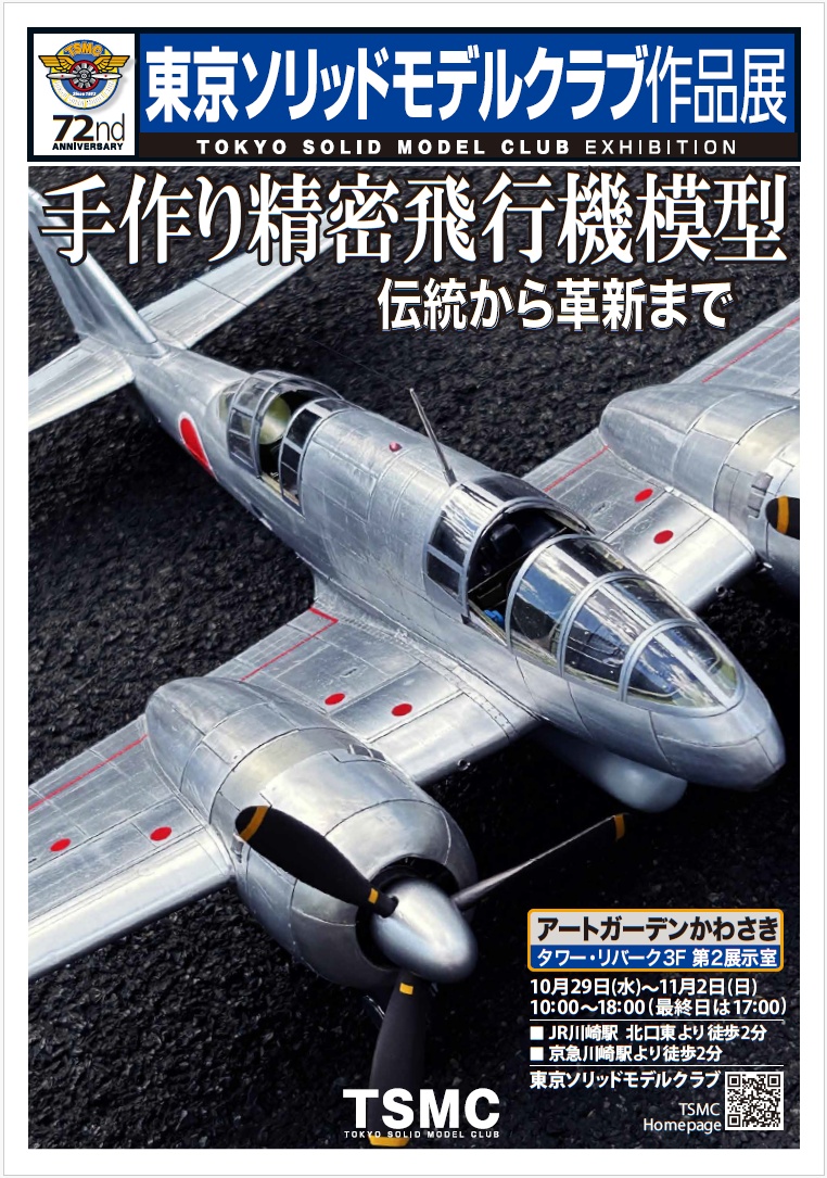 東京ソリッドモデルクラブ作品展　手作り精密飛行機模型　伝統から革新まで