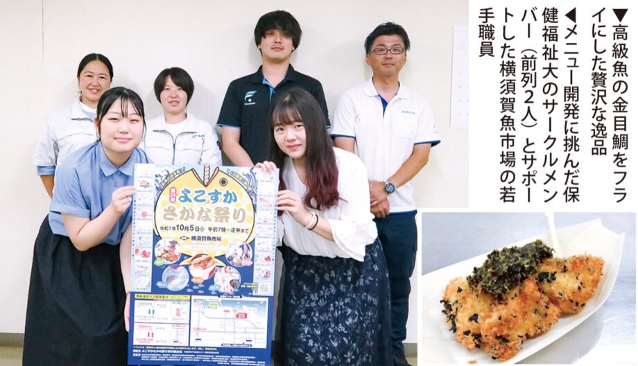 【10月5日】第24回よこすかさかな祭り”海のめぐみを存分に～”保健福祉大学のグルメメニューも