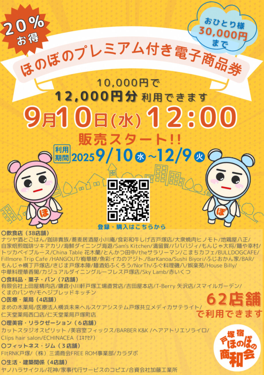戸塚宿ほのぼの商和会 プレミアム付き電子商品券を９月10日正午から販売  62店舗で利用可能＠横浜市戸塚区