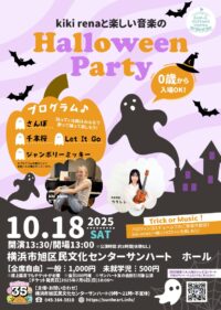 【0歳から親子で楽しむコンサート】kiki renaと楽しい音楽のHalloween Party