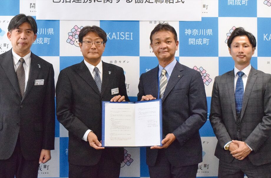 開成町があいおいニッセイ同和損害保険会社と包括連携協定を締結