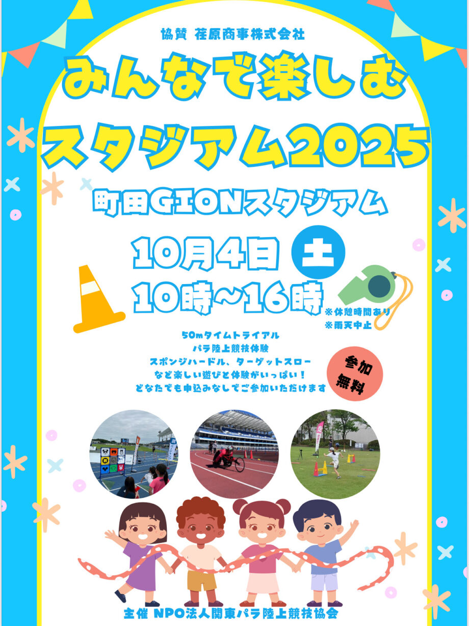 みんなで楽しむスタジアム2025開催