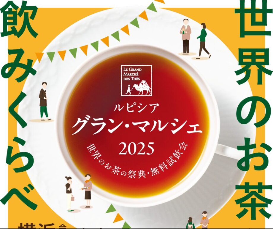 世界のお茶の祭典・無料試飲会　ルピシア グラン・マルシェ 横浜