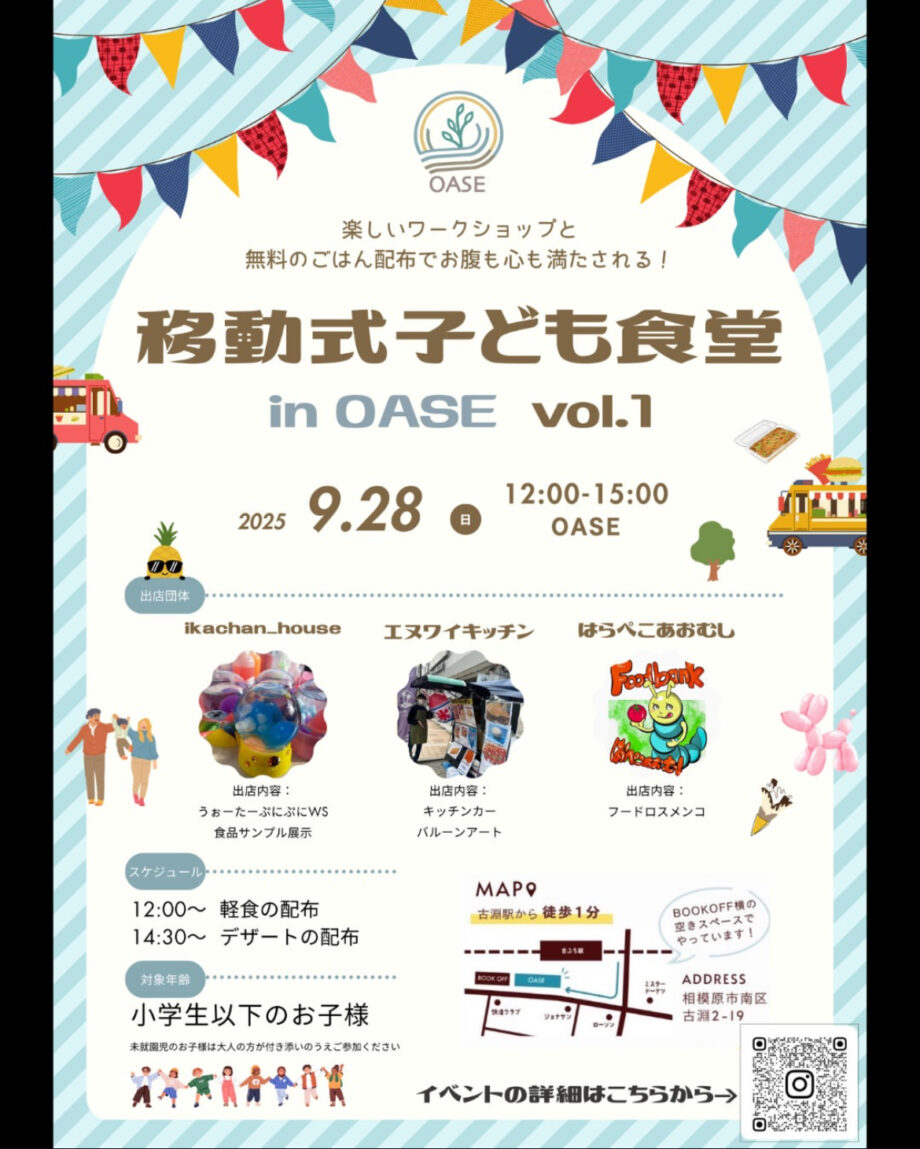 食べて遊んで楽しもう！移動式子ども食堂in古淵