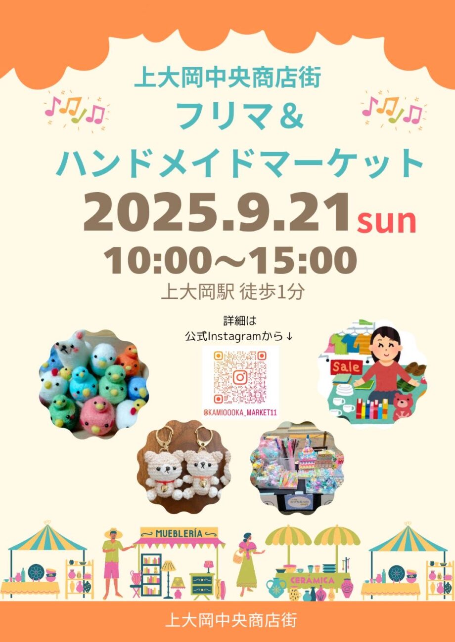 9/21 上大岡フリーマーケット&ハンドメイドマーケット開催