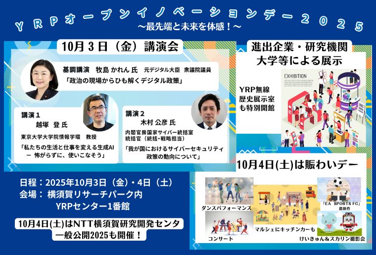 「YRPオープンイノベーションデー2025」横須賀リサーチパークで開催！最先端と未来を体感！