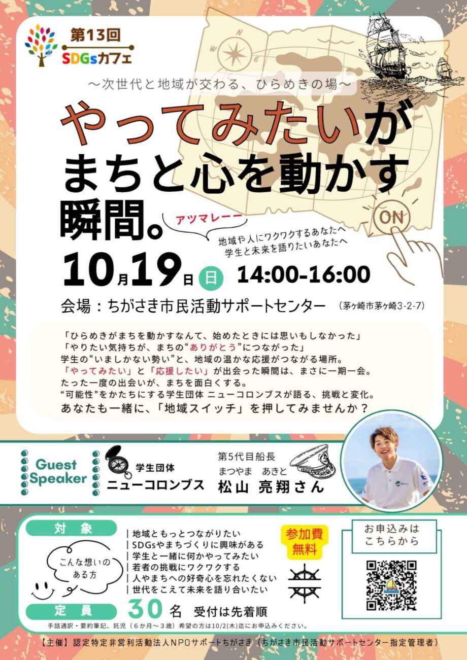 第13回SDGsカフェ『やってみたいがまちと心を動かす瞬間。』