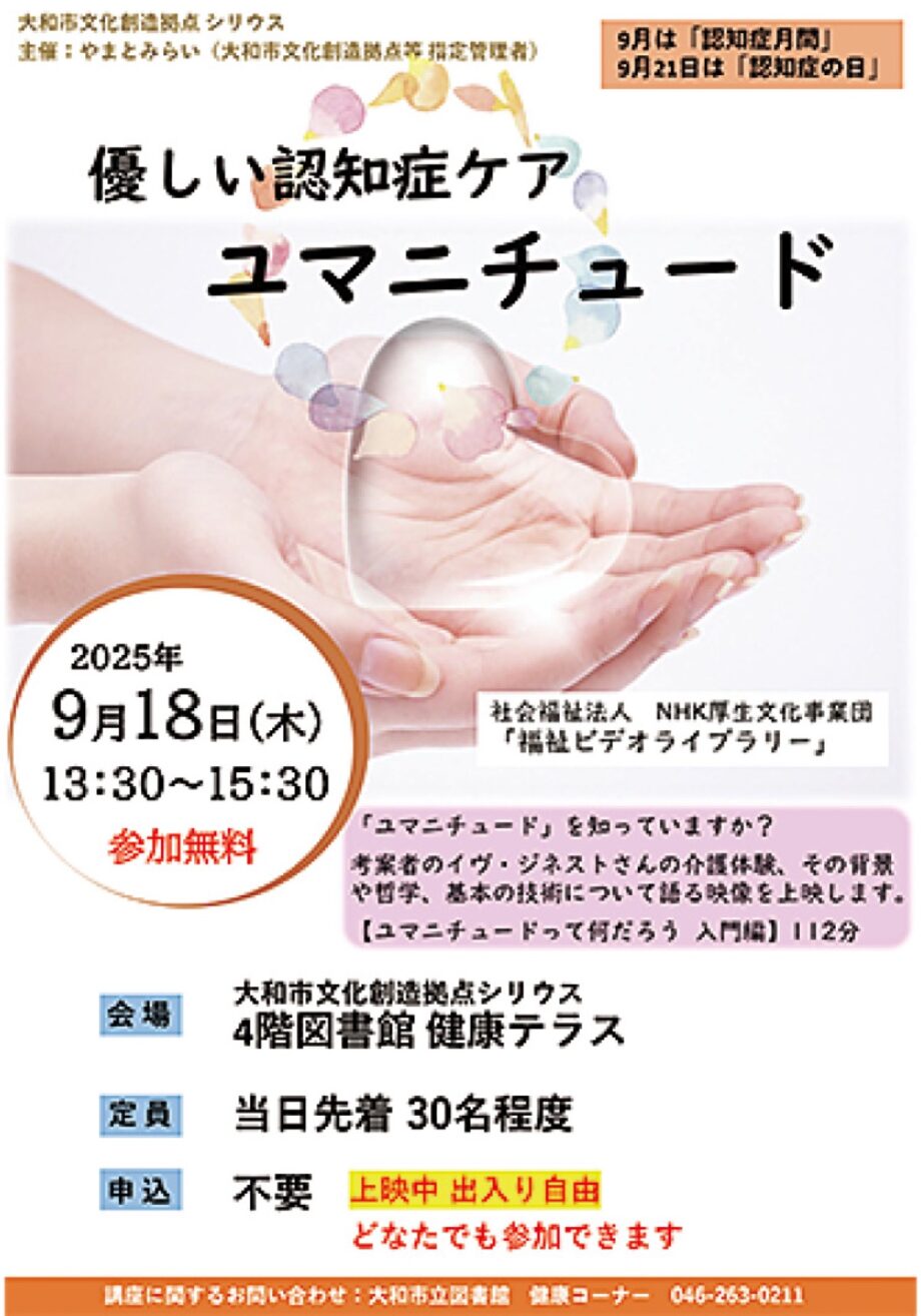 9月18日開催　大和市シリウスでユマニチュードを学ぶ 　