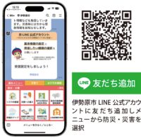 【伊勢原市】 防災を｢自分ごと｣に 　伊勢原市ＬＩＮＥ公式アカウントを活用