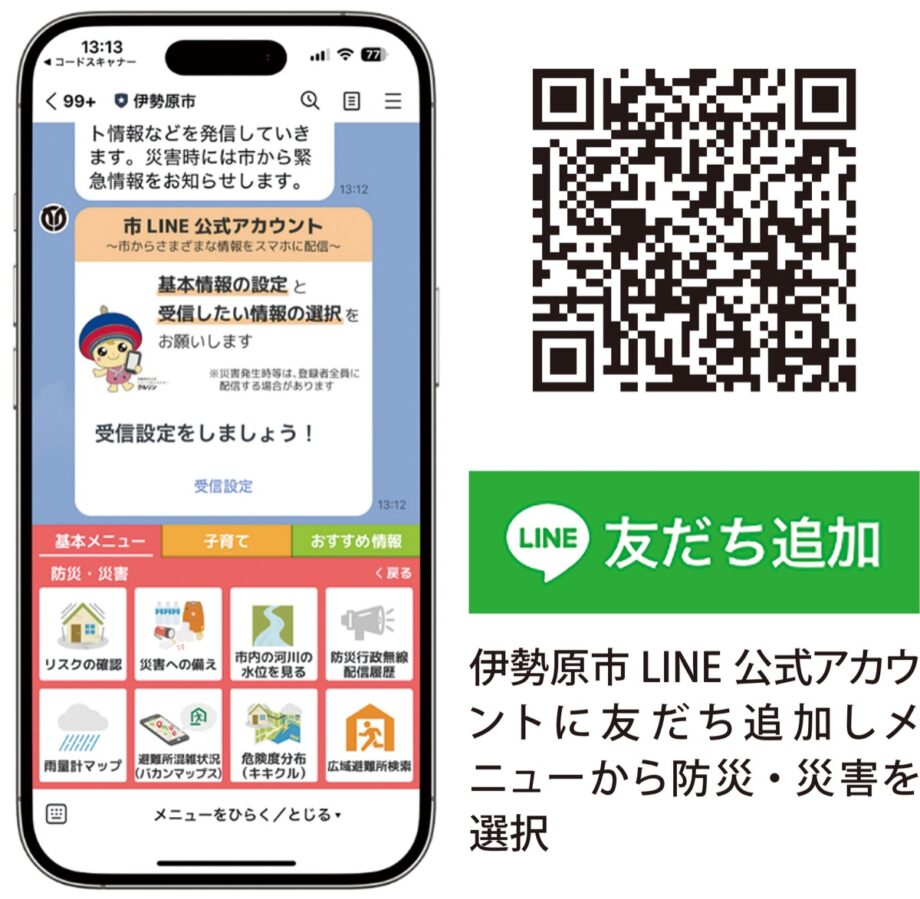 【伊勢原市】 防災を｢自分ごと｣に 　伊勢原市ＬＩＮＥ公式アカウントを活用