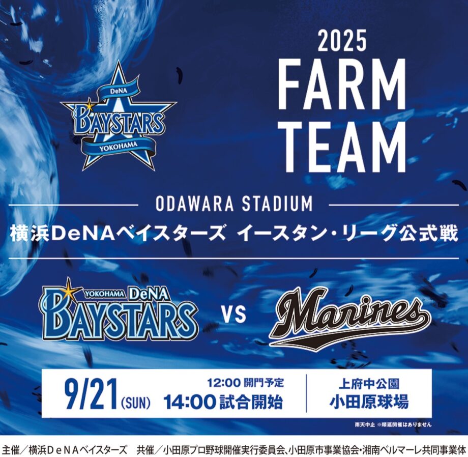 〈９月２１日(日)〉今年も小田原でプロ野球イースタン公式戦「横浜ＤｅＮＡ対千葉ロッテ」