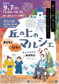 【横浜市港北区】9月7日 バリアフリーな「丘の上マルシェ」開催@横浜らいず