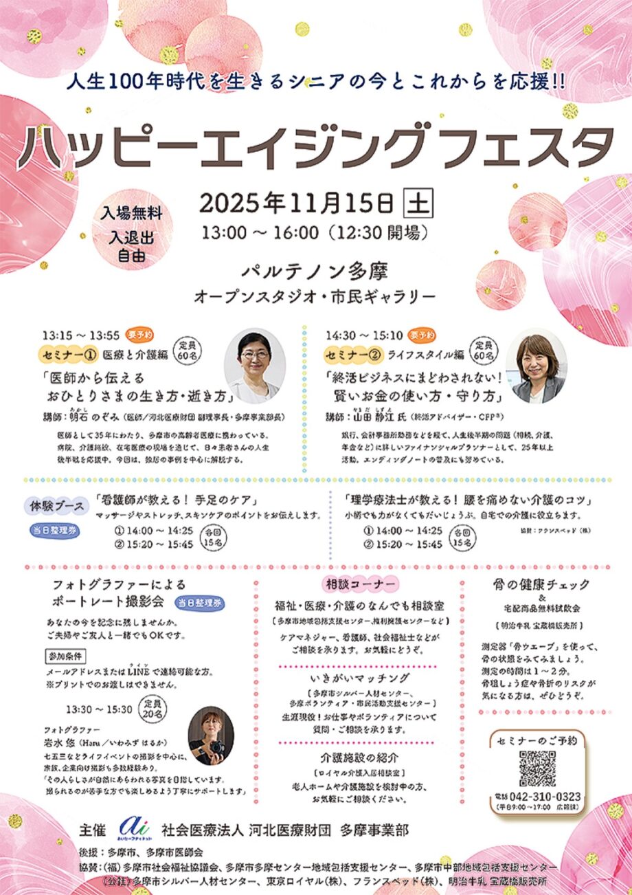 【入場無料・入退出自由】河北医療財団による新イベント「ハッピーエイジングフェスタ」開催＠多摩市：パルテノン多摩
