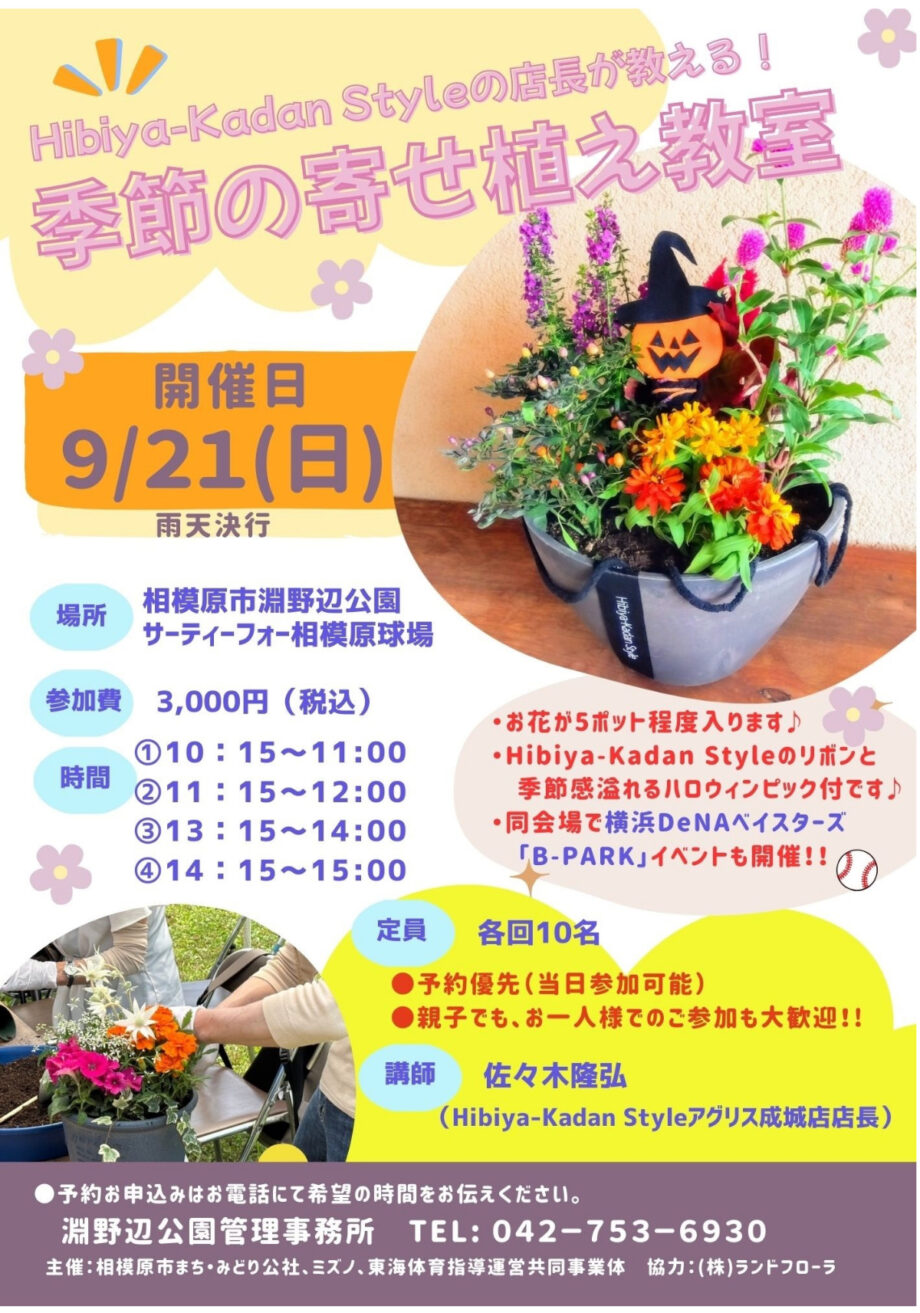 相模原市淵野辺公園で９月21日（日）に「季節の寄せ植え教室」開催【相模原市中央区弥栄】