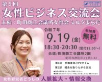 【町田商工会議所の会員以外でも参加可能】女性経営者らの交流会「女性ビジネス交流会」開催＠町田市：町田商工会議所