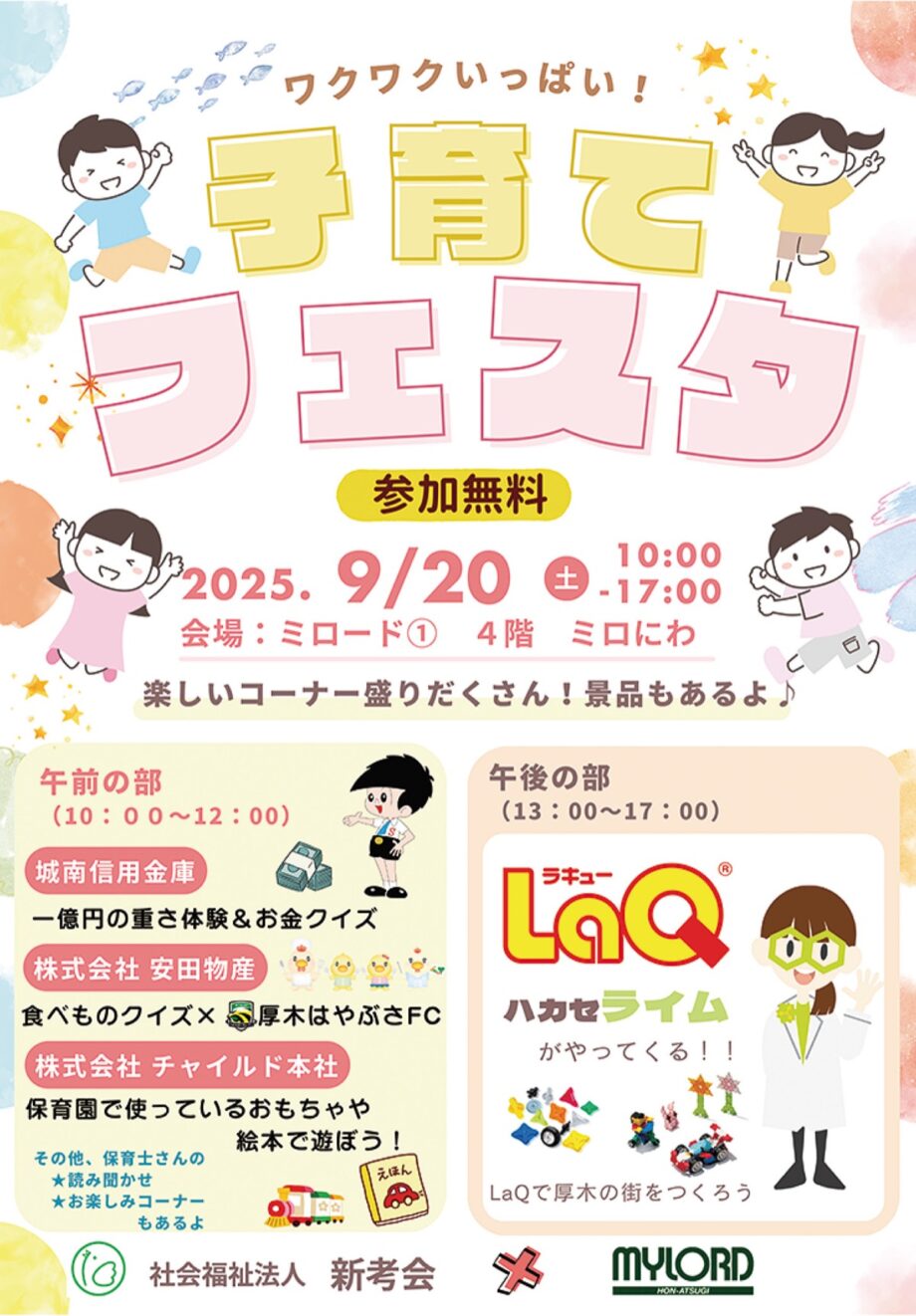9月20日開催　本厚木ミロードで子育てフェス 　学生ボランティアも募集