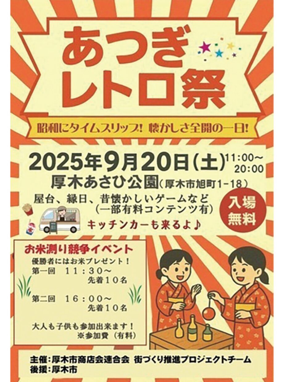 9月20日 「あつぎレトロ祭」 厚木あさひ公園で