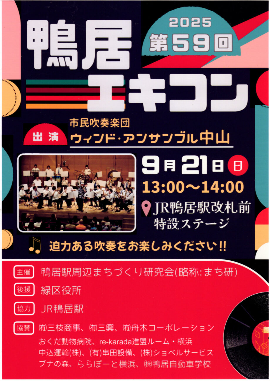 【横浜市緑区】駅で迫力ある演奏を「鴨居エキコン」9月21日開催