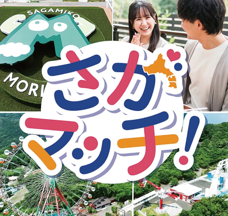 婚活イベント「さがマッチ！」第２弾開催【相模原市】