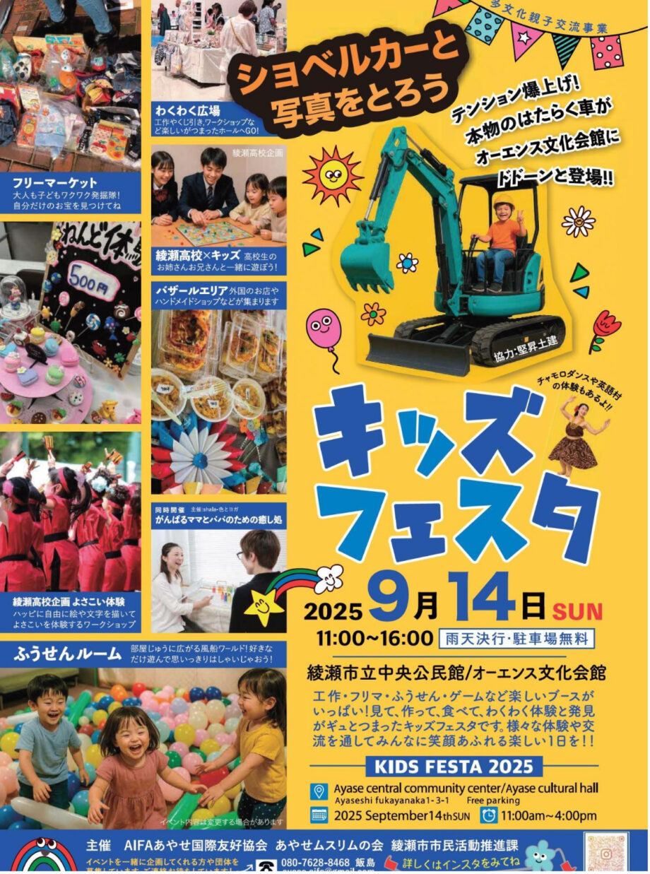 9月14日　綾瀬市でキッズフェスタ開催　親子で国際交流 　