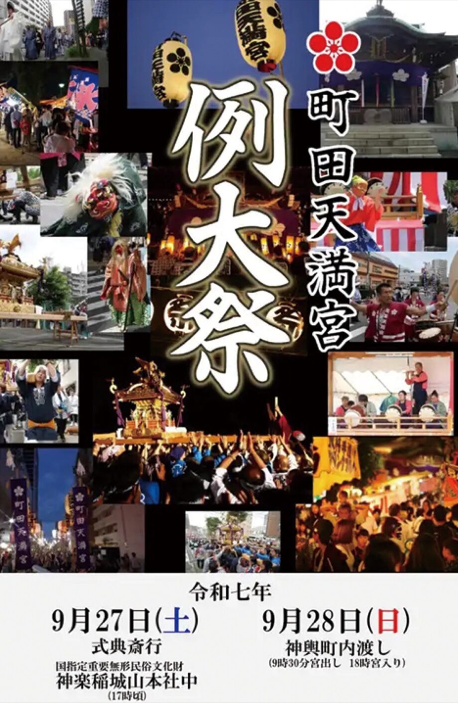 町田天満宮で秋季例大祭（９月27日・28日）