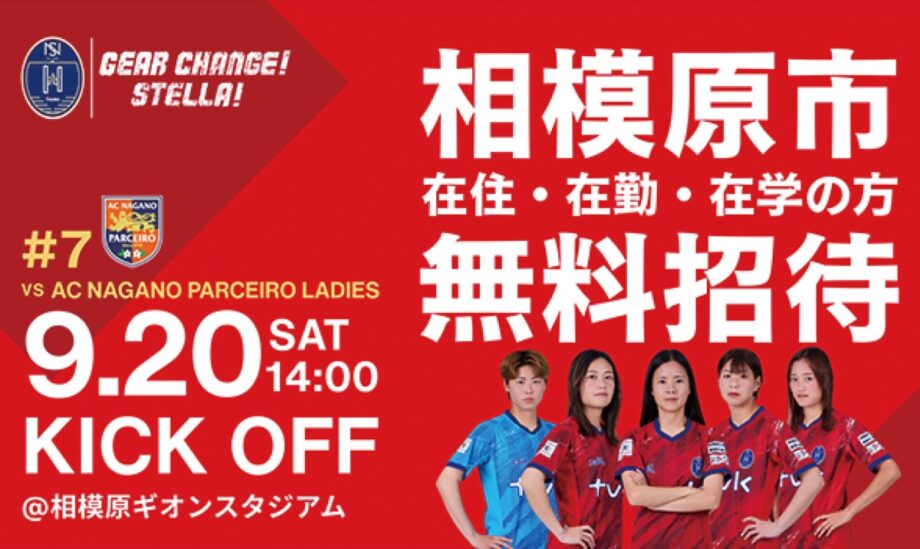 ノジマステラ神奈川相模原は、９月２０日のＡＣ長野パルセイロ・レディース戦を「相模原市民ＤＡＹ」として相模原市民を定員無制限で招待