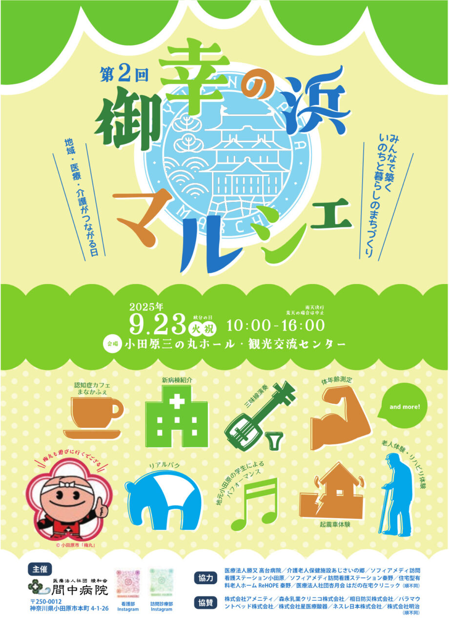 〈９月２３日(火)〉小田原・間中病院主催の医療と福祉を身近に感じるイベント「第２回御幸の浜マルシェ」