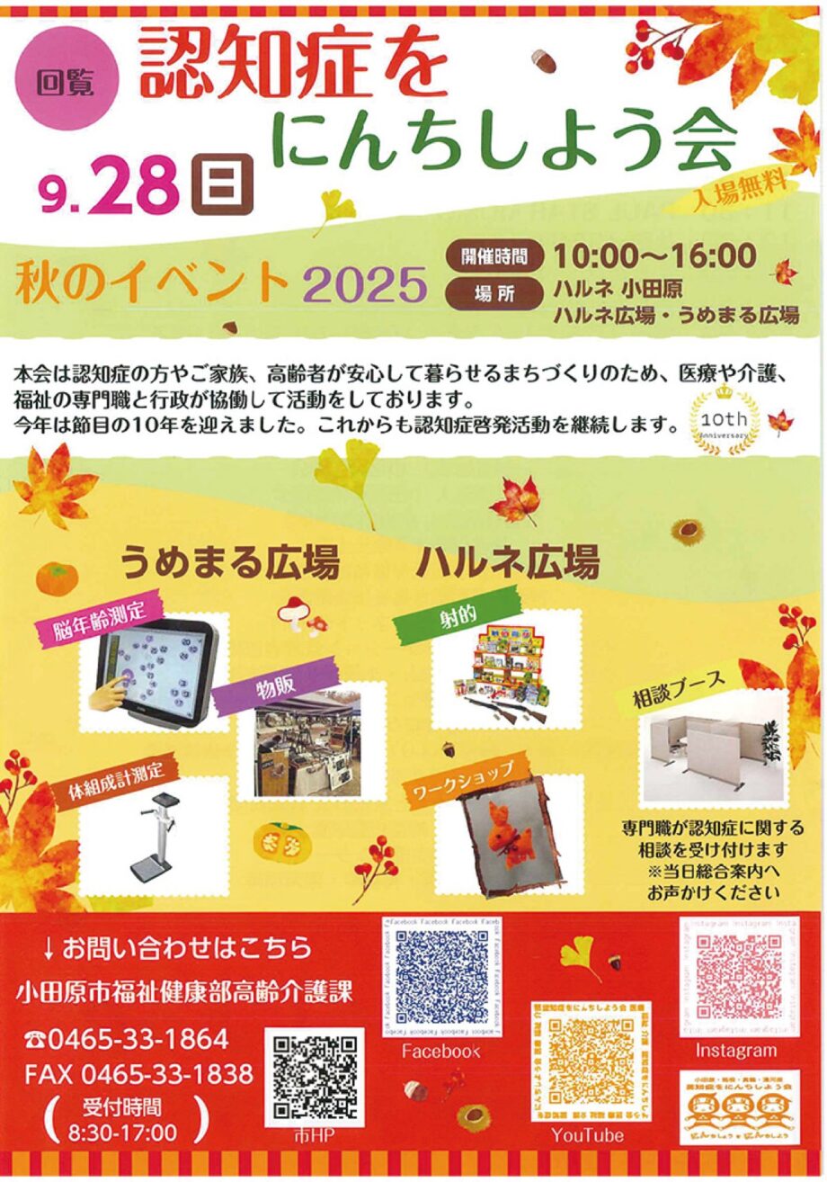〈9月28日(日)〉ハルネ小田原で「認知症をにんちしよう会」が啓発イベントを開催!