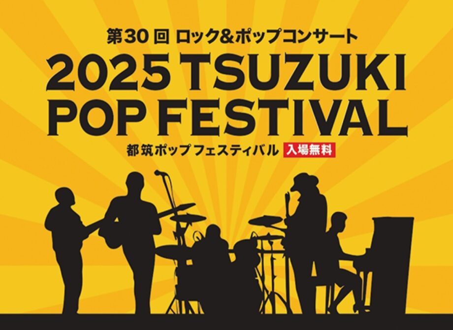 【横浜市都筑区】入場無料「都筑ポップフェスティバル」10月4日@すきっぷ広場