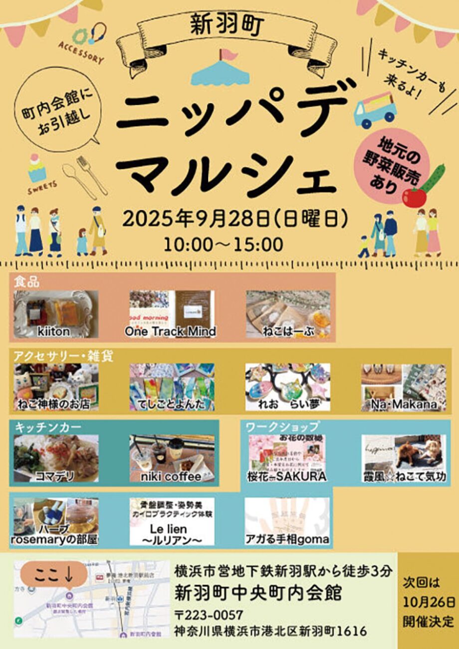 【横浜市港北区】9月28日「ニッパデマルシェ」開催@新羽町中央内会館