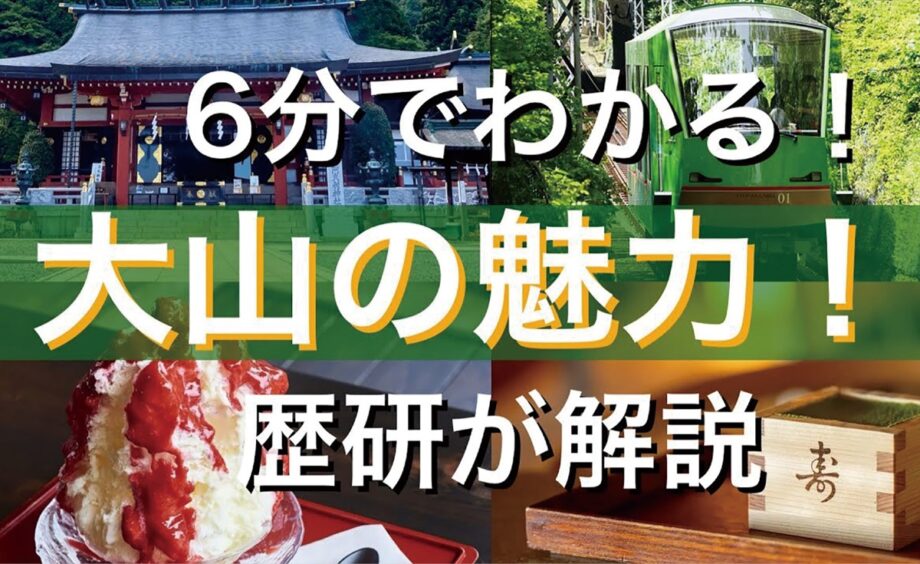 向上高等学校の社会歴史研究部「『絶景』６分でわかる！神奈川大山の魅力‼」大山のＰＲ動画制作