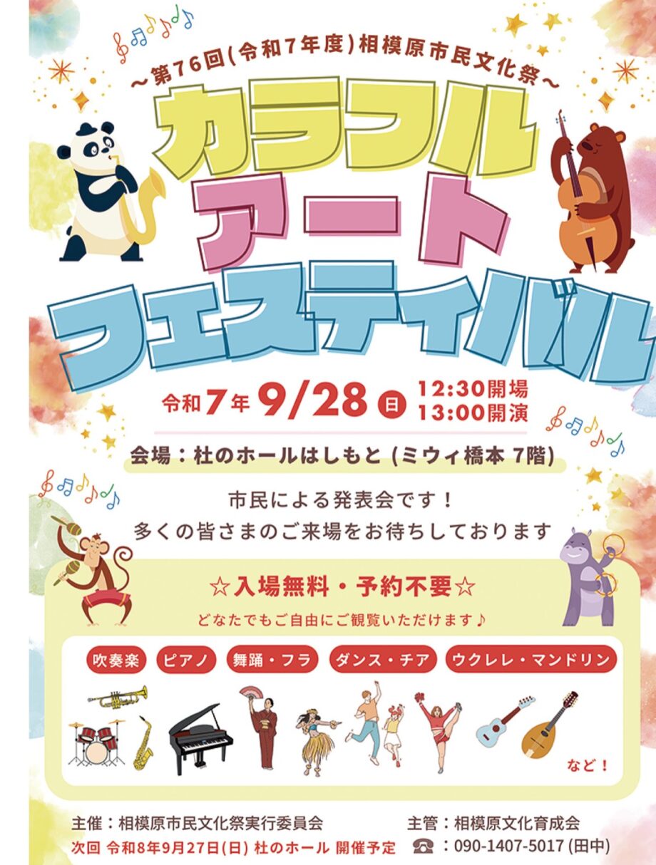 多彩なパフォーマンスを楽しむイベント「カラフルアートフェスティバル」が9月28日(日)に、杜のホールはしもとで開催