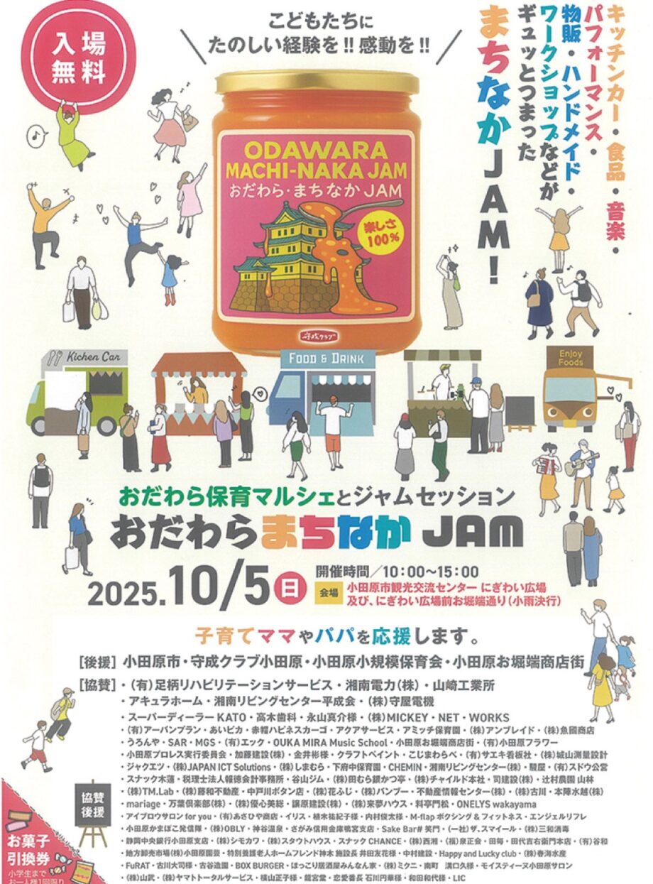 〈１０月５日(日)〉子育て家庭を応援！「おだわらまちなかＪＡＭ」ワークショップやグルメ、音楽など