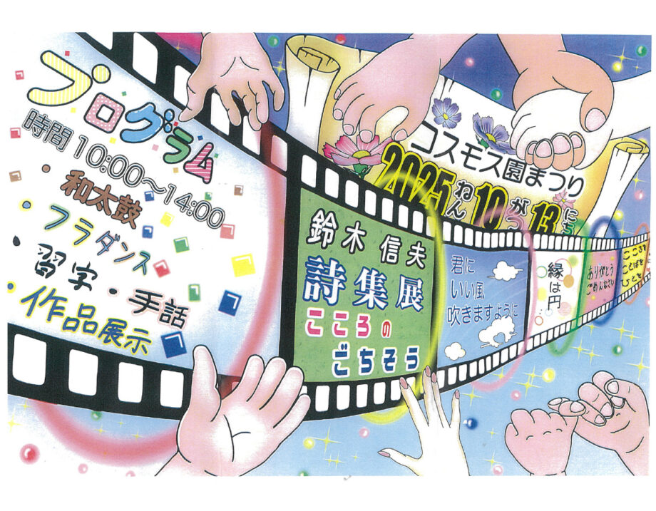 10月13日に横浜市磯子区「大福コスモス園」で秋まつり　鈴木信夫さんの詩集展も