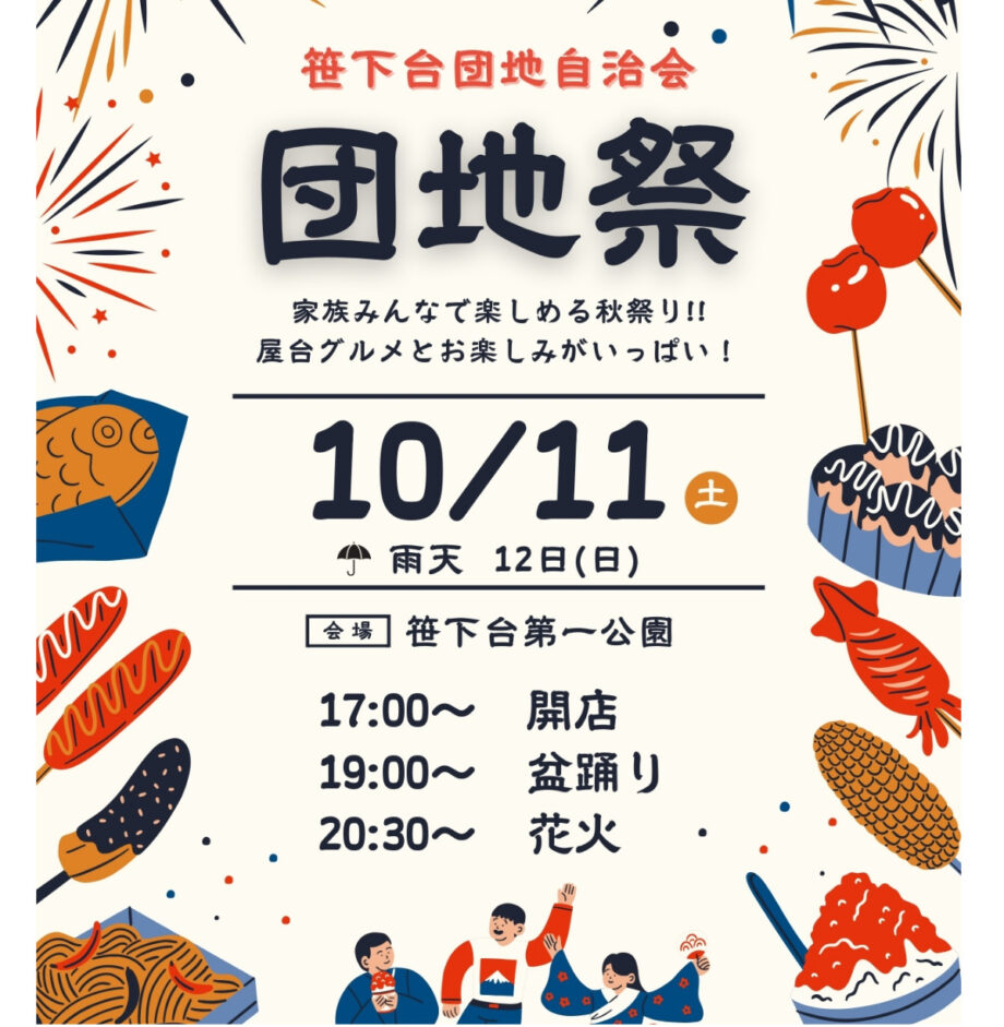 横浜市港南区　笹下台団地自治会主催　秋祭り「団地祭」4種の仕掛け花火も！