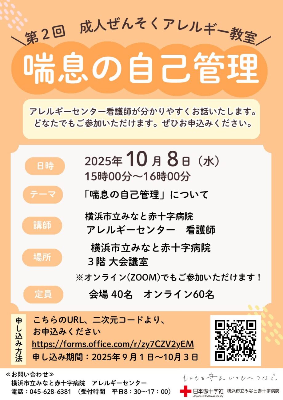 令和7年10月8日（水）第２回 成人ぜんそく・アレルギー教室の開催について（横浜市みなと赤十字病院）