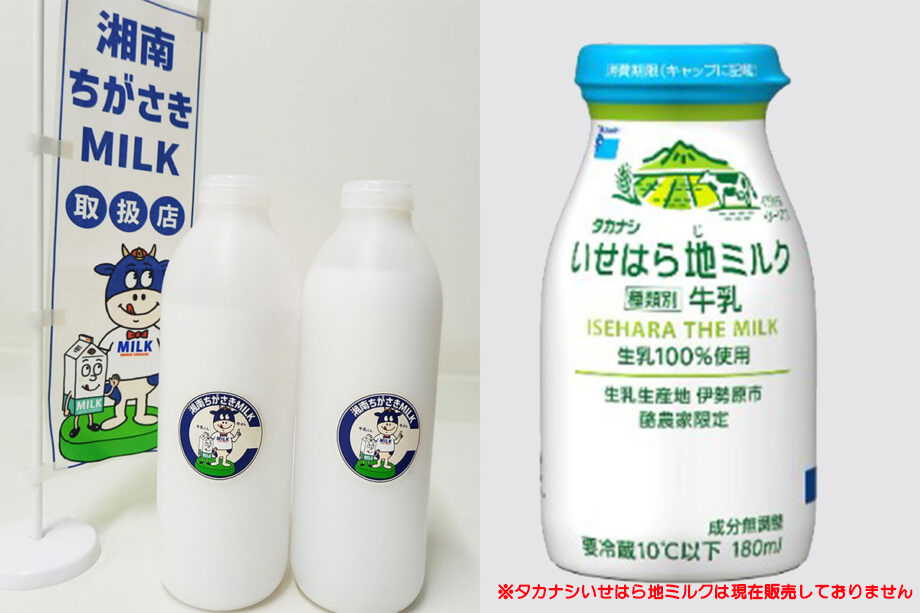 湘南エリアで生産されている牛乳って知ってる？おいしさの秘密は殺菌温度にあった！「湘南ちがさきMILK」と「いせはら地ミルク」をご紹介