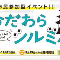 小田原で市民参加型イベント「お店体験!!おだわらシルミル」2026年9月19日（土）から受付開始！