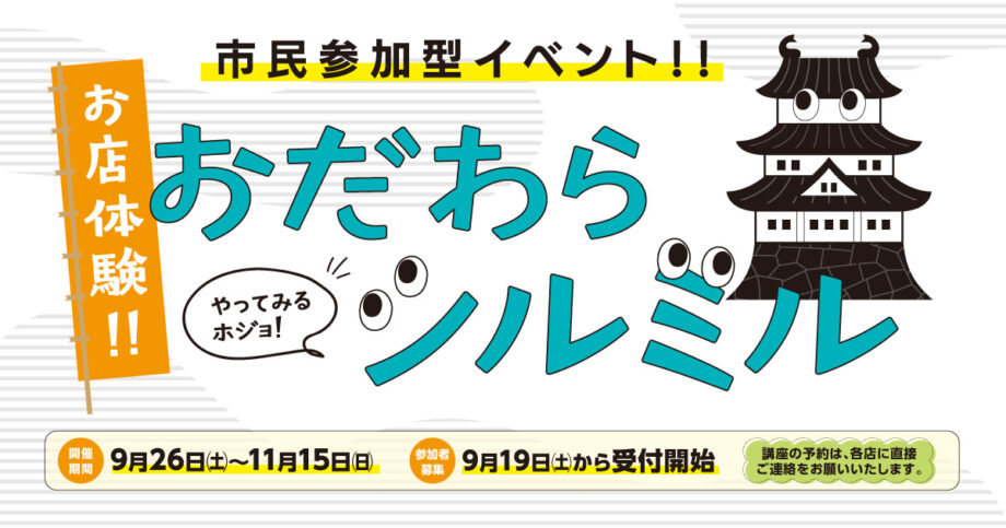 小田原で市民参加型イベント「お店体験!!おだわらシルミル」2026年9月19日(土)から受付開始!