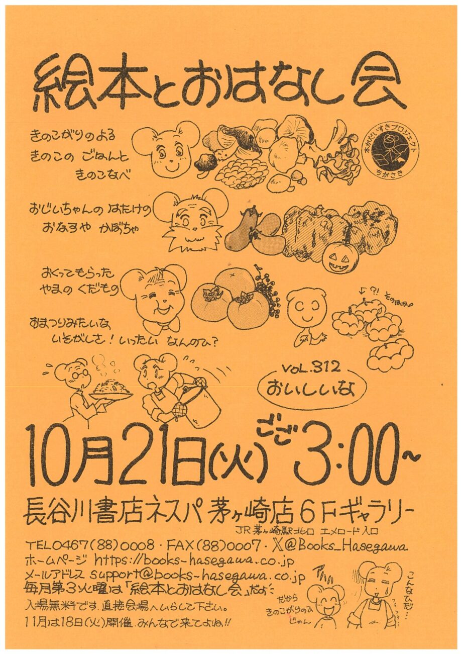 親子で楽しめる「絵本とおはなし会」長谷川書店ネスパ茅ヶ崎で10月21日(火)午後３時から開催