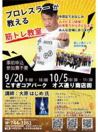 川崎市中原区で「プロレスラーが教える筋トレ教室」【９月20日・10月５日】筋トレで未病対策！