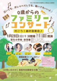 （宮前区菅生）0歳からのファミリーコンサート