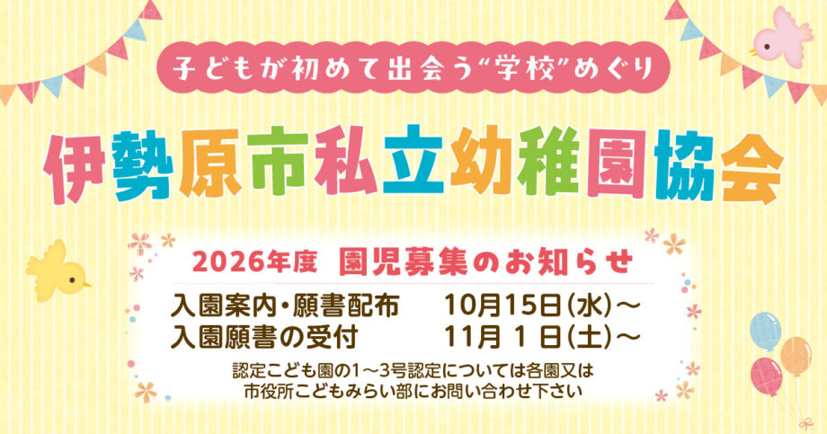 ＜2026年度入園＞伊勢原市の私立幼稚園を紹介！説明会や運動会はいつ？情報まとめました