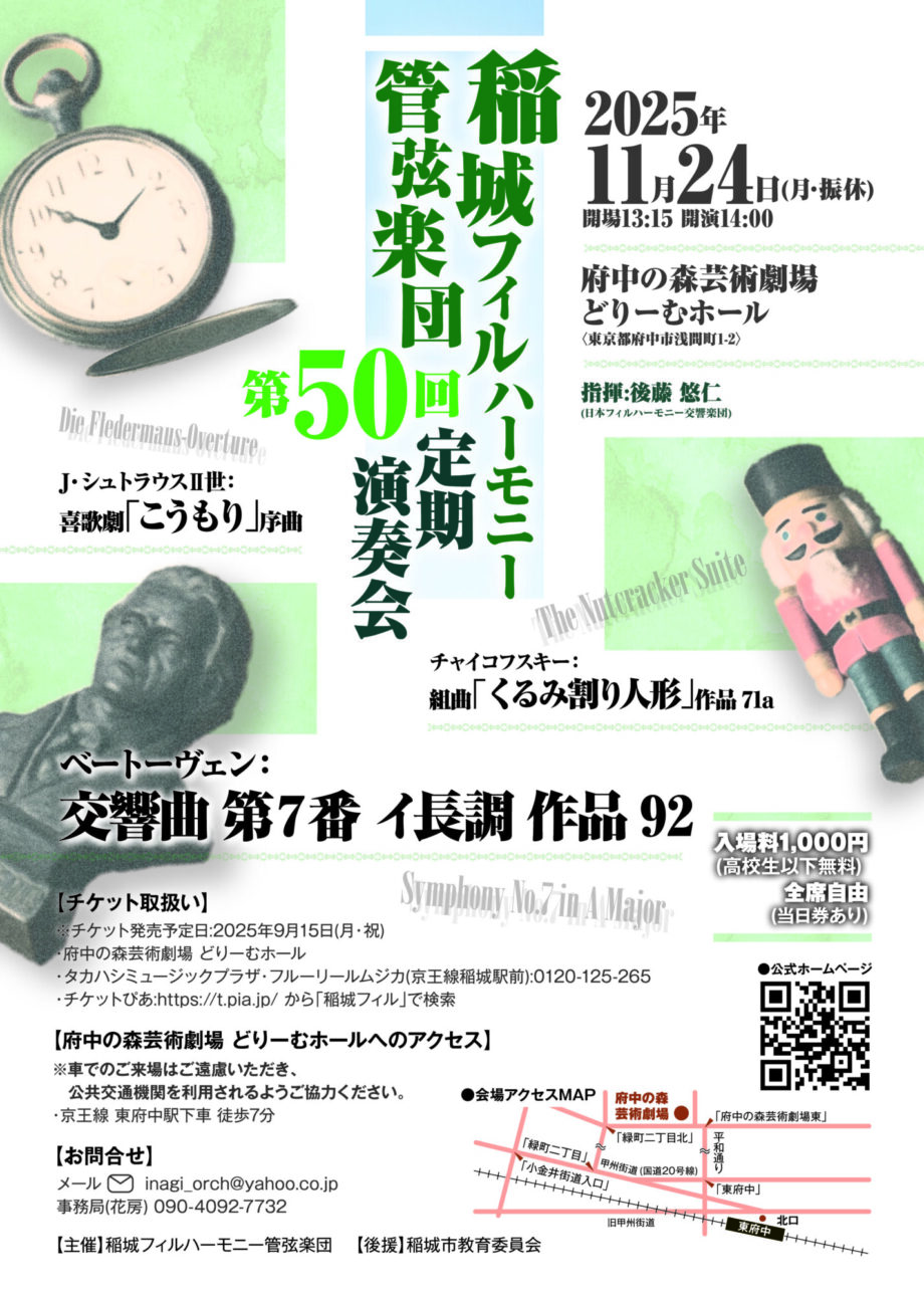 稲城フィルハーモニー管弦楽団第50回定期演奏会