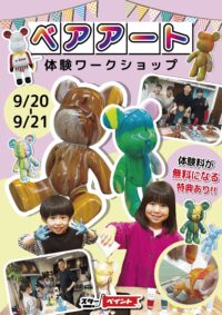 【厚木市】親子で楽しむベアアートワークショップ体験