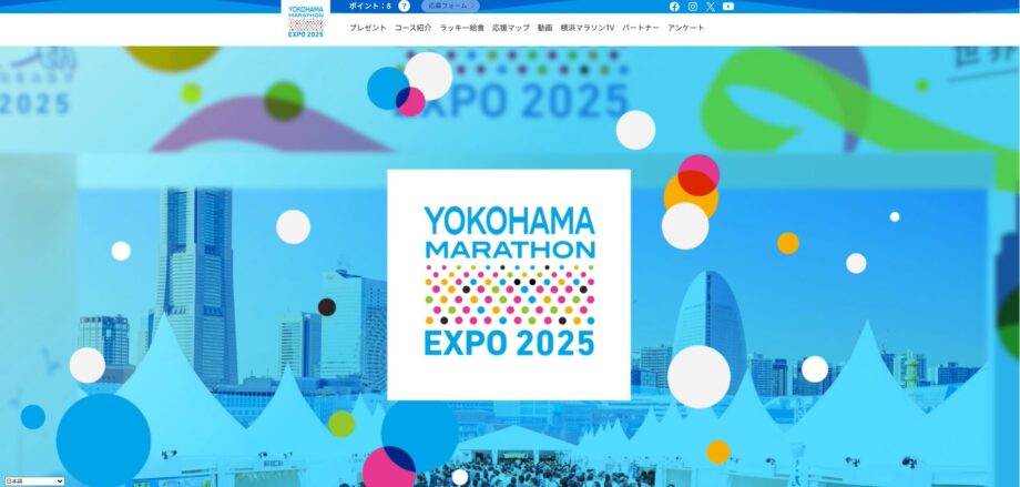 【期間限定】横浜マラソン2025の特設サイトがOPEN！素敵な景品が当たるプレゼントキャンペーンも！