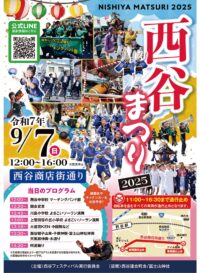 ＜2025年９月＞食や伝統文化などが楽しめる「西谷まつり」西谷商店街（横浜市保土ヶ谷区）で